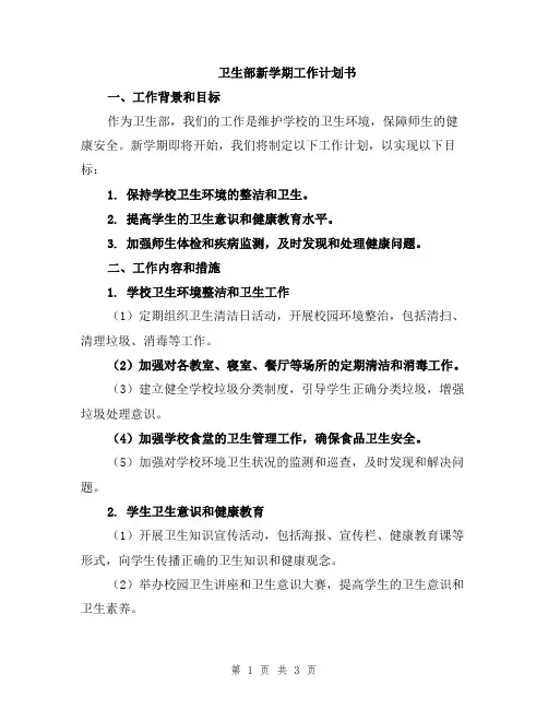 卫生部新学期工作计划书