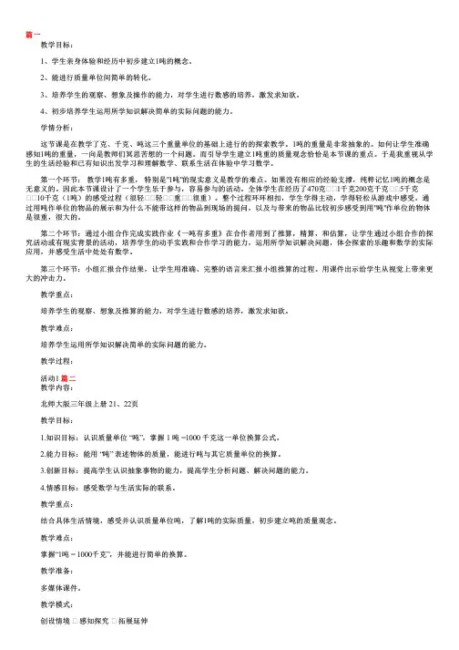 小学三年级上册数学《1吨有多重(认识吨)》教案三篇