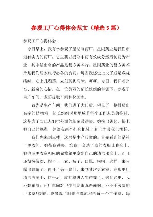 参观工厂心得体会范文(精选5篇)