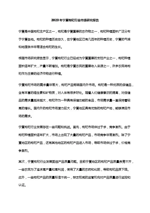 2023年宁夏枸杞行业市场研究报告