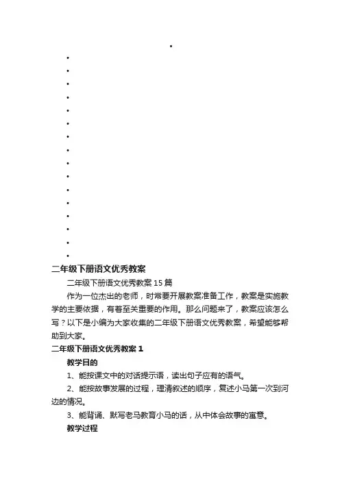 二年级下册语文优秀教案15篇