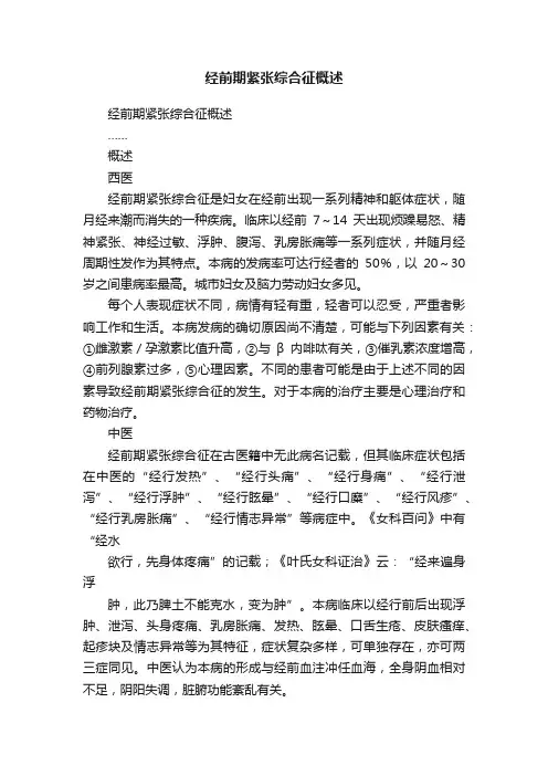 经前期紧张综合征概述