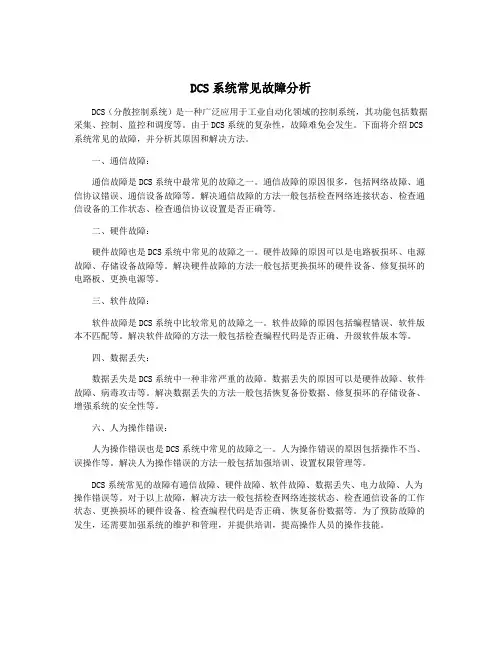 DCS系统常见故障分析