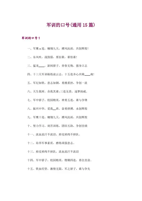 军训的口号(通用15篇)