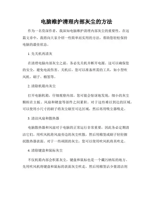 电脑维护清理内部灰尘的方法
