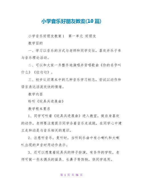 小学音乐好朋友教案(10篇)