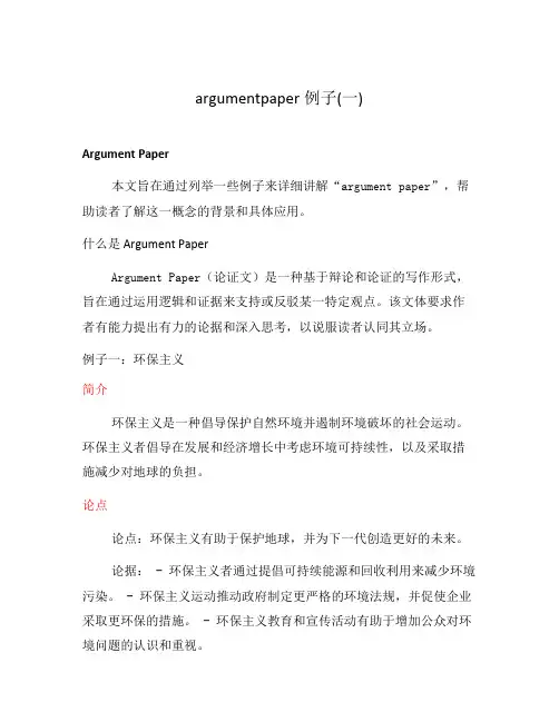 argumentpaper例子(一)
