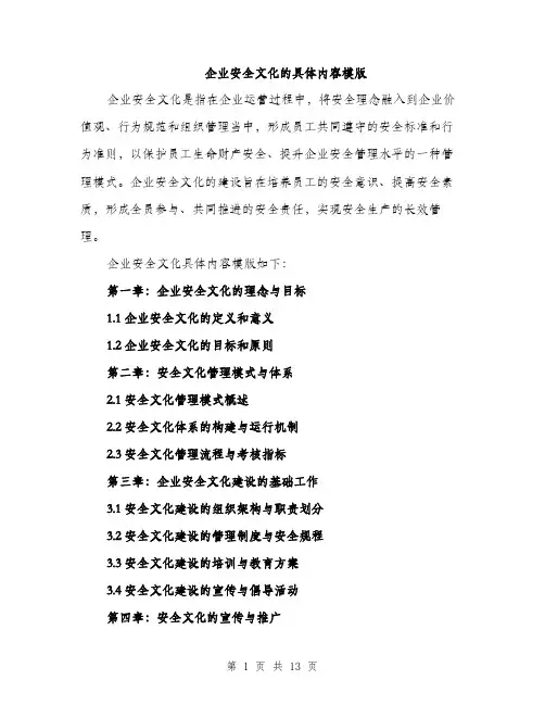 企业安全文化的具体内容模版(四篇)