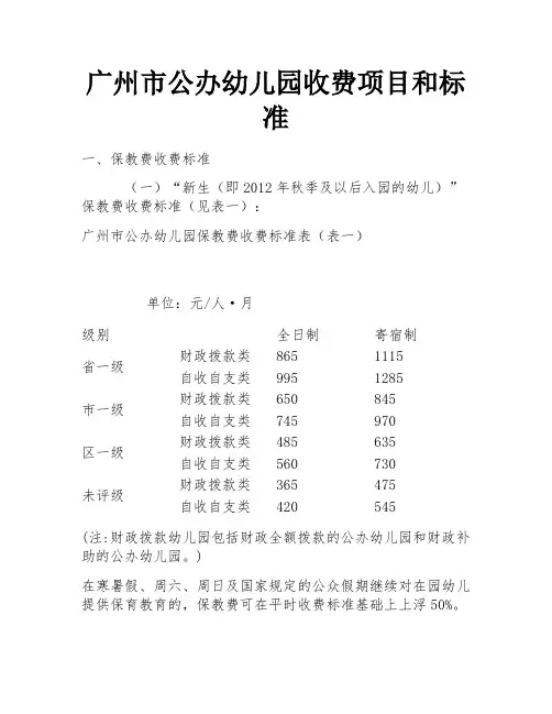 广州市公办幼儿园收费项目和标准 