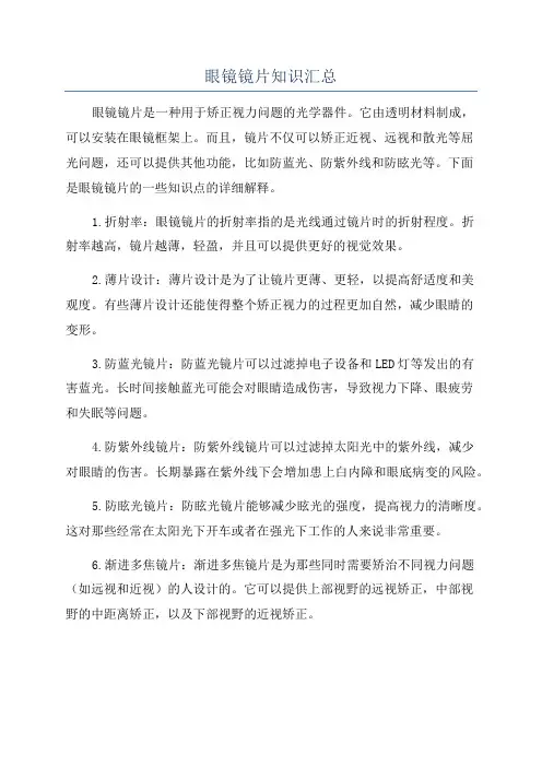 眼镜镜片知识汇总