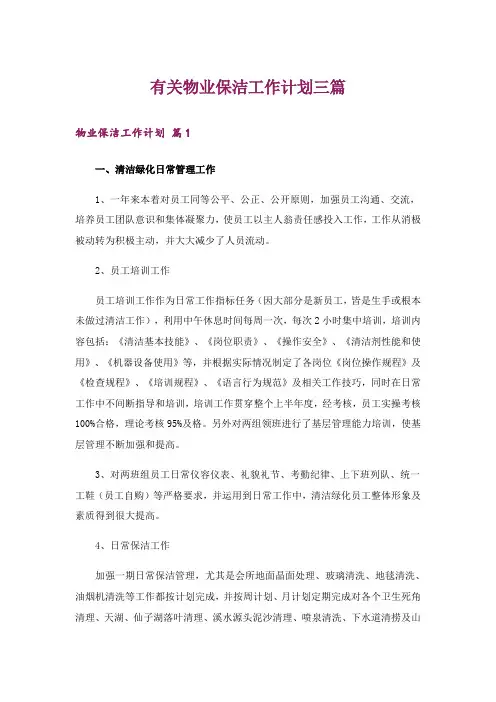有关物业保洁工作计划三篇