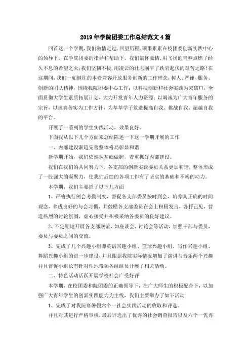 最新-2019年学院团委工作总结范文4篇 精品