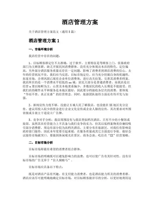 酒店管理方案