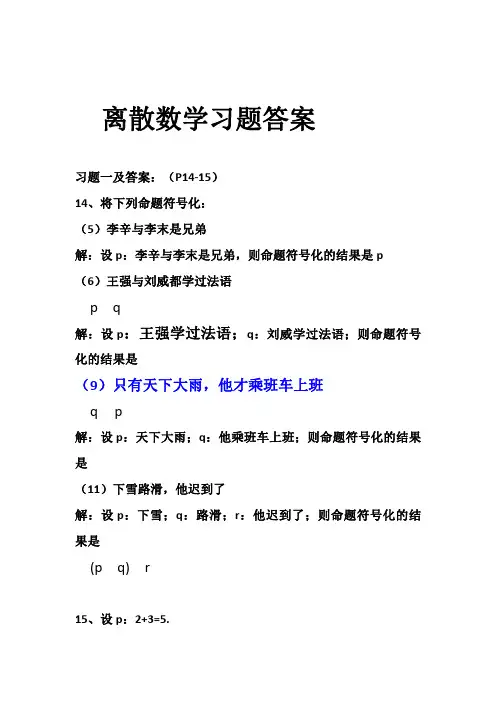 离散数学第三版 屈婉玲 课后习题答案