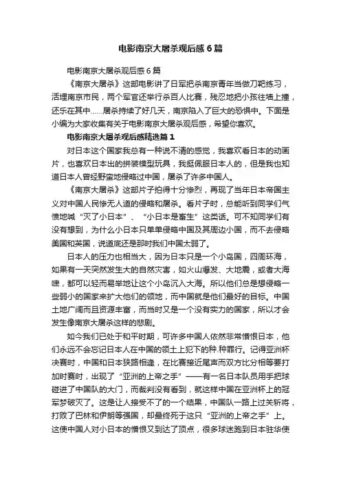 电影南京大屠杀观后感6篇