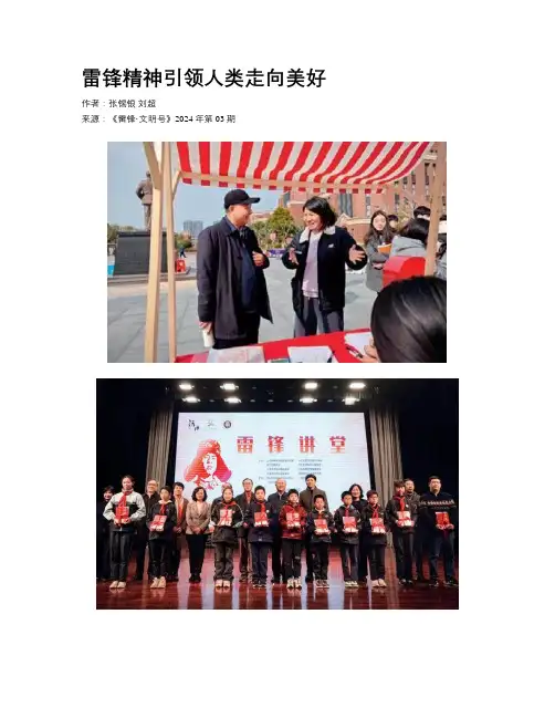 雷锋精神引领人类走向美好