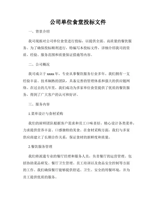 公司单位食堂投标文件