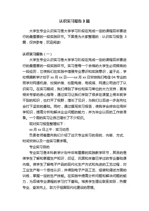 认识实习报告3篇