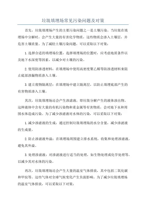 垃圾填埋场常见污染问题及对策