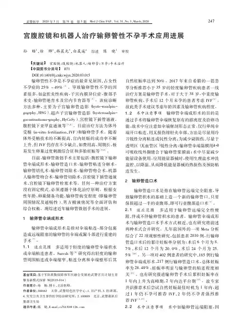 宫腹腔镜和机器人治疗输卵管性不孕手术应用进展