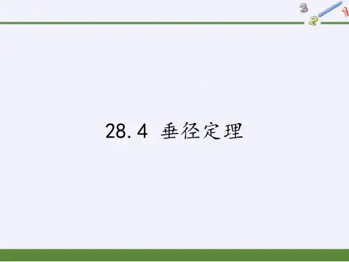 九年级上册 数学 课件 28.4 垂径定理1