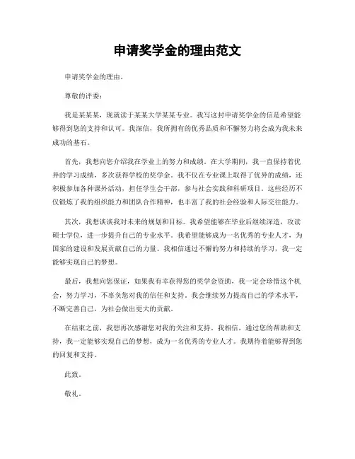 申请奖学金的理由范文