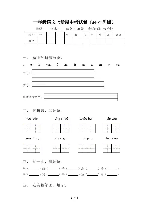 一年级语文上册期中考试卷(A4打印版)