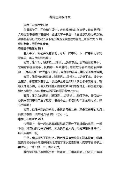 春雨三年级作文五篇