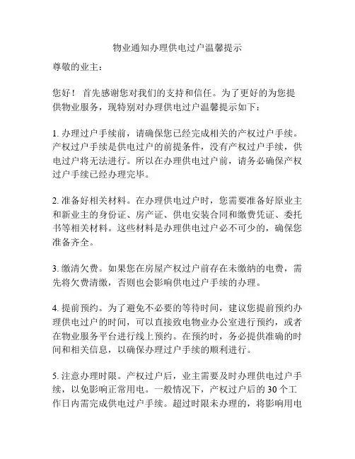 物业通知办理供电过户温馨提示