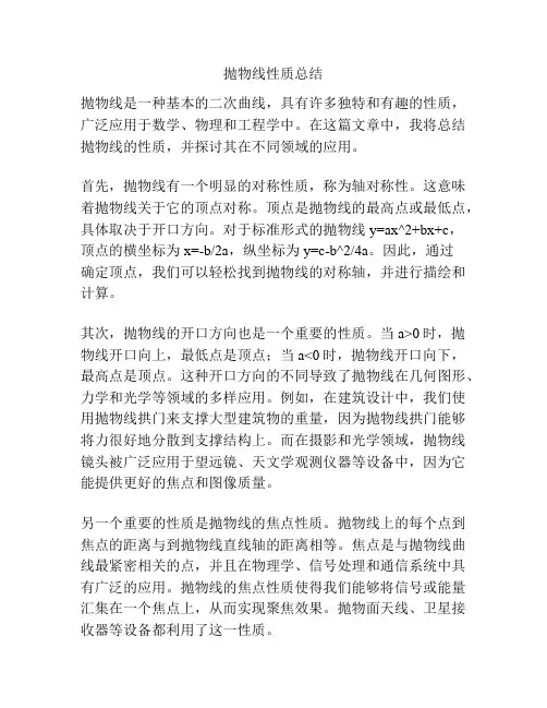 抛物线性质总结