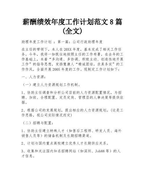 薪酬绩效年度工作计划范文8篇(全文)