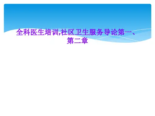 全科医生培训,社区卫生服务导论第一、第二章