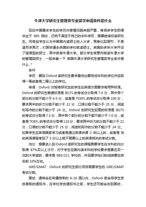 牛津大学研究生管理类专业留学申请条件是什么