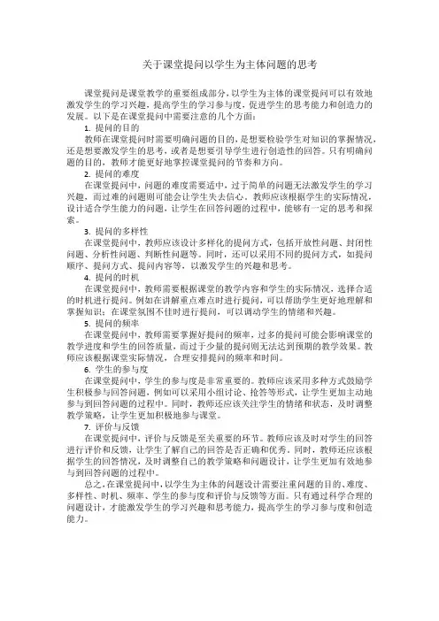 关于课堂提问以学生为主体问题的思考