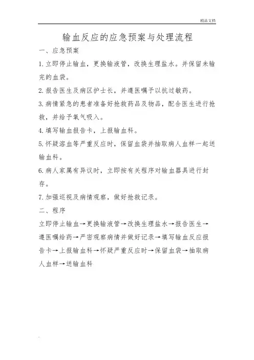 输血应急预案流程