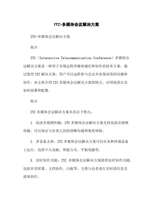 ITC-多媒体会议解决方案[1]