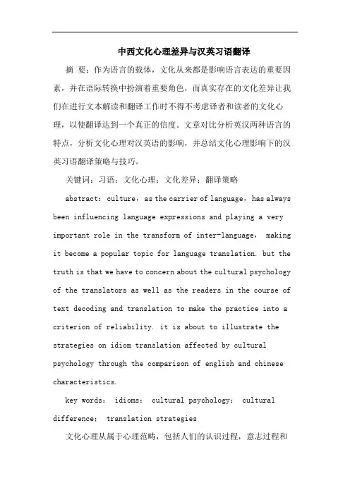 中西文化心理差异与汉英习语翻译