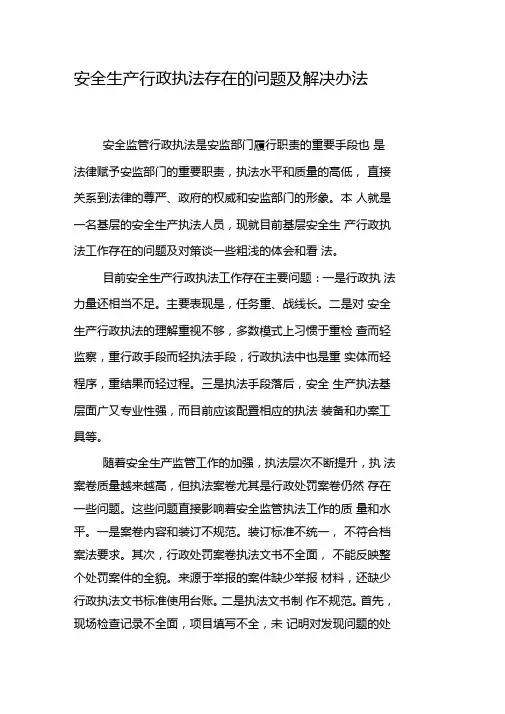 安全生产行政执法存在的问题及解决办法