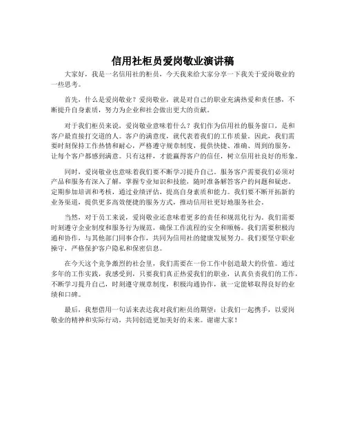 信用社柜员爱岗敬业演讲稿