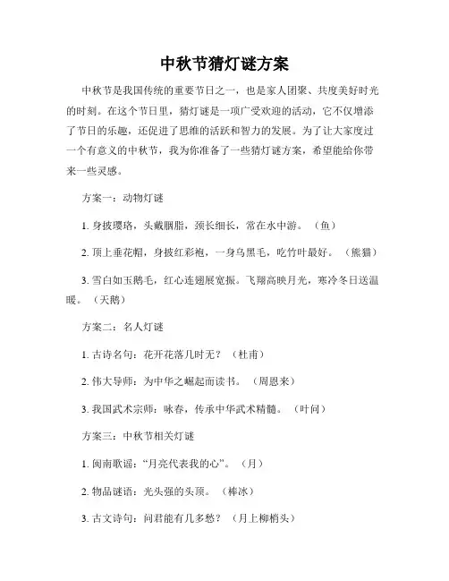 中秋节猜灯谜方案