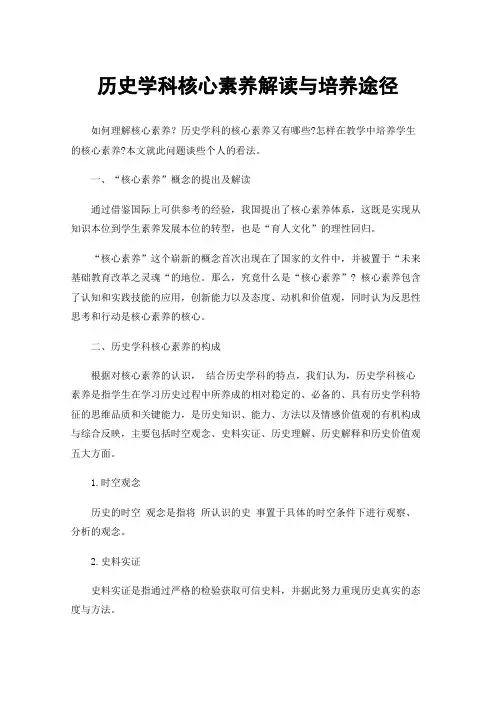 历史学科核心素养解读与培养途径