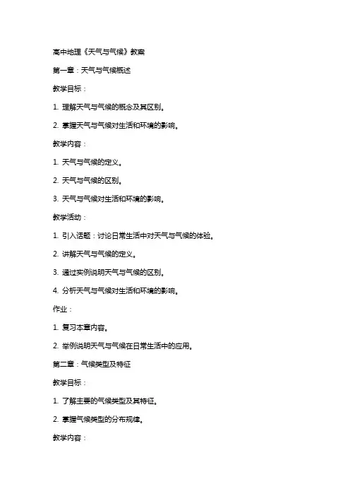 高中地理《天气与气候》教案