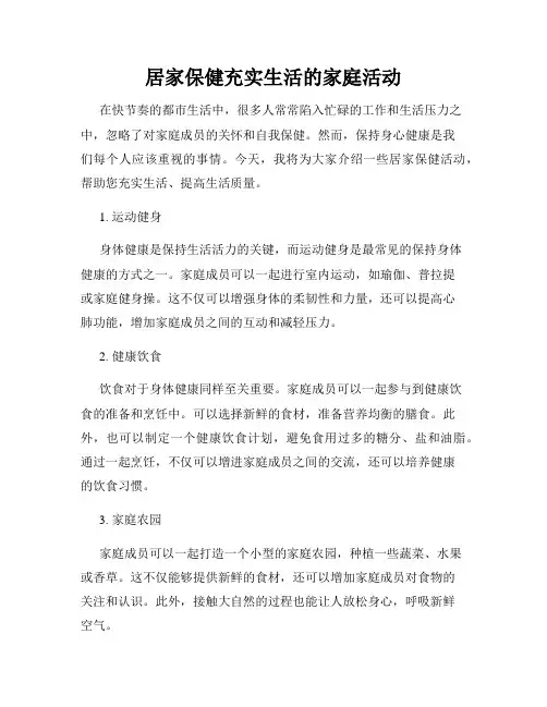 居家保健充实生活的家庭活动