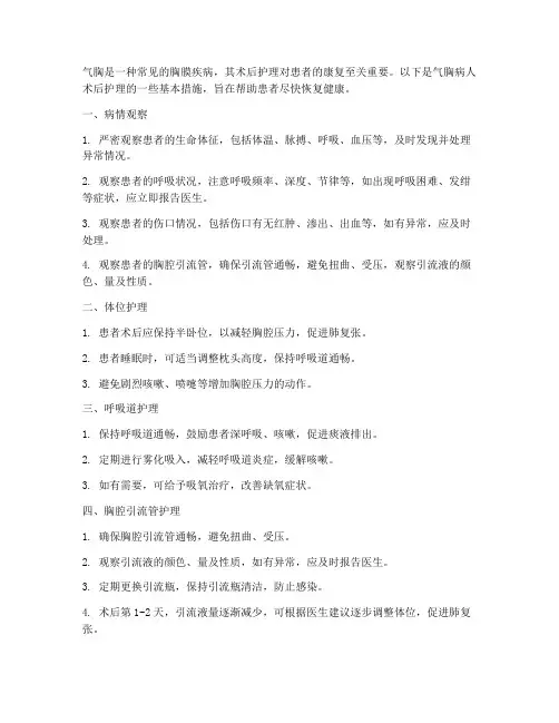 气胸病人的术后护理措施