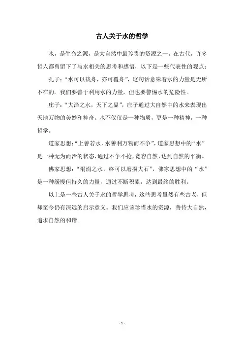 古人关于水的哲学