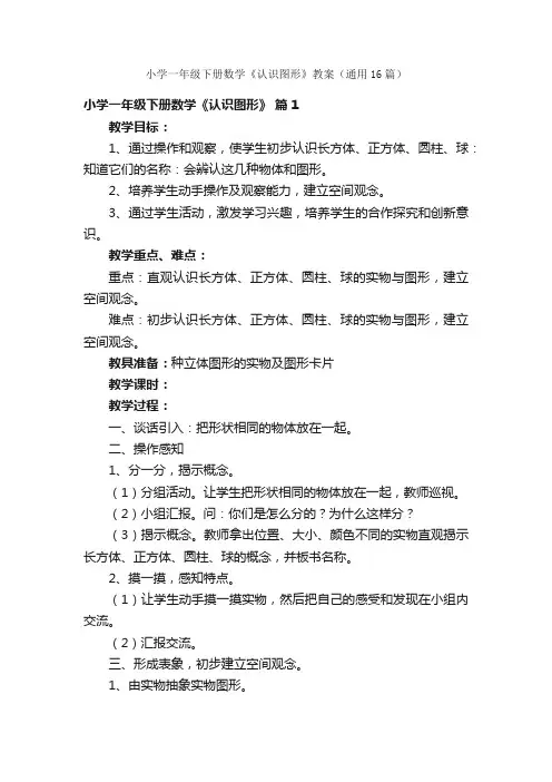 小学一年级下册数学《认识图形》教案（通用16篇）