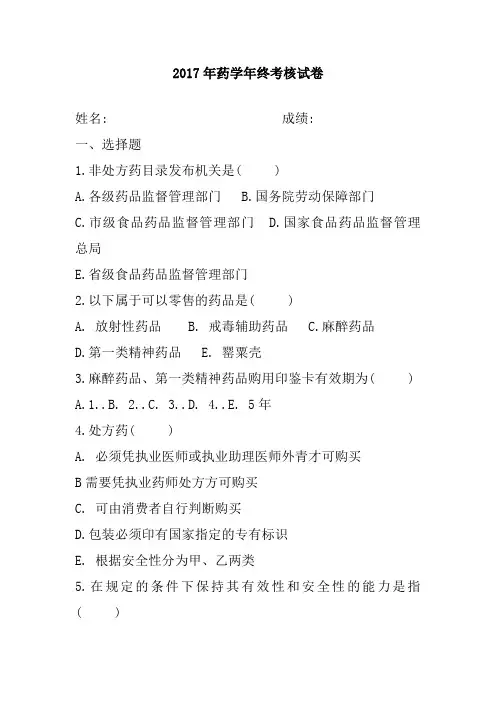 2017年药学年终考核试卷