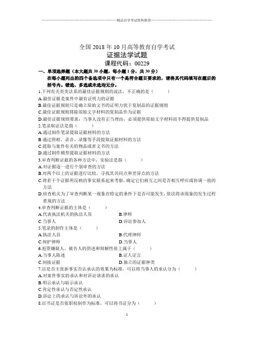 2020年10月全国证据法学自考试题及答案解析