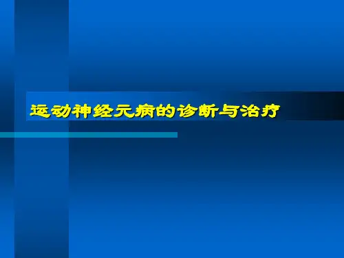 运动神经元病