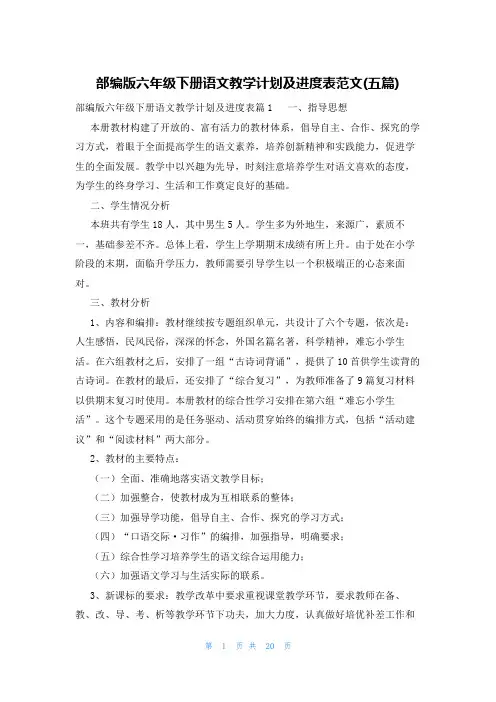 部编版六年级下册语文教学计划及进度表范文(五篇)